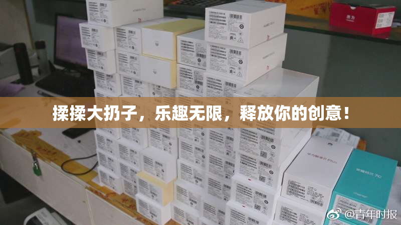 揉揉大扔子，乐趣无限，释放你的创意！