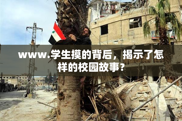 www.学生摸的背后，揭示了怎样的校园故事？