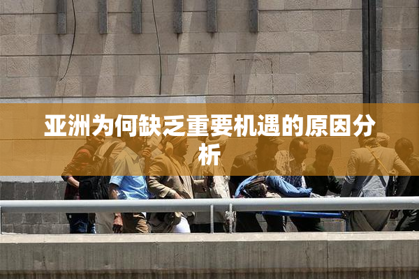 亚洲为何缺乏重要机遇的原因分析