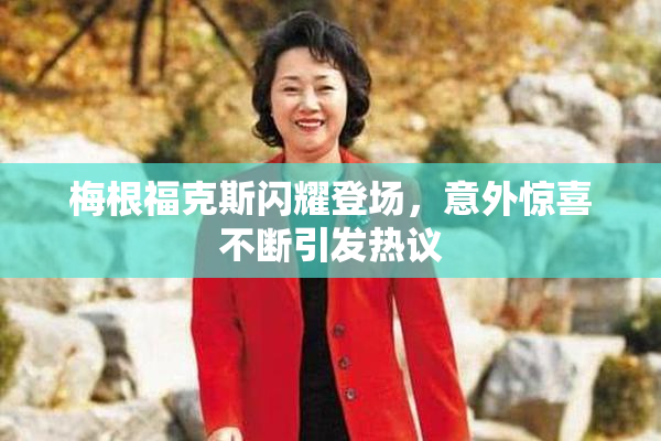 梅根福克斯闪耀登场，意外惊喜不断引发热议