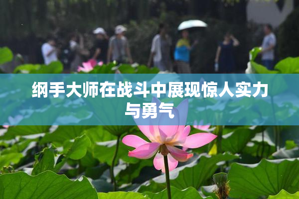 纲手大师在战斗中展现惊人实力与勇气