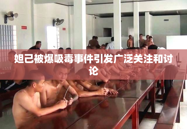 妲己被爆吸毒事件引发广泛关注和讨论
