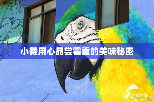 小舞用心品尝霍重的美味秘密