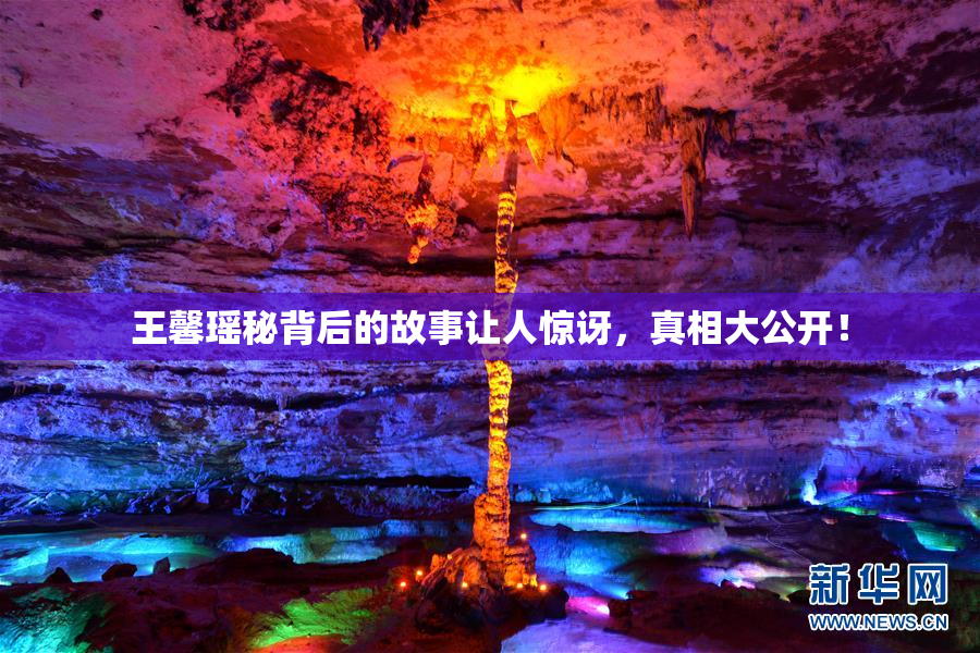 王馨瑶秘背后的故事让人惊讶，真相大公开！