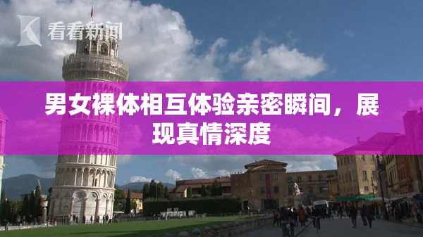 男女裸体相互体验亲密瞬间，展现真情深度