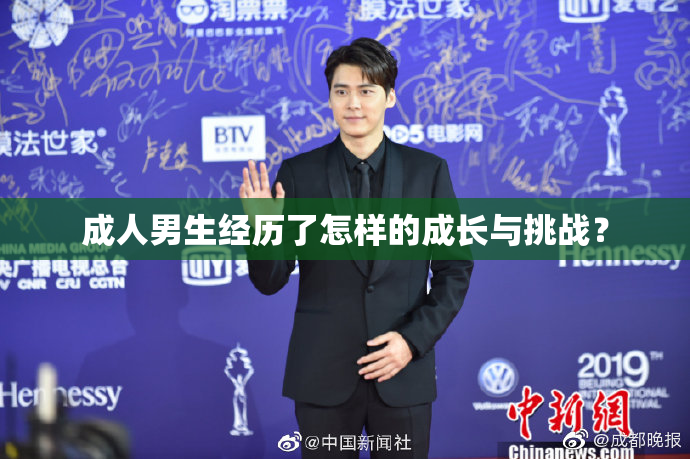 成人男生经历了怎样的成长与挑战？