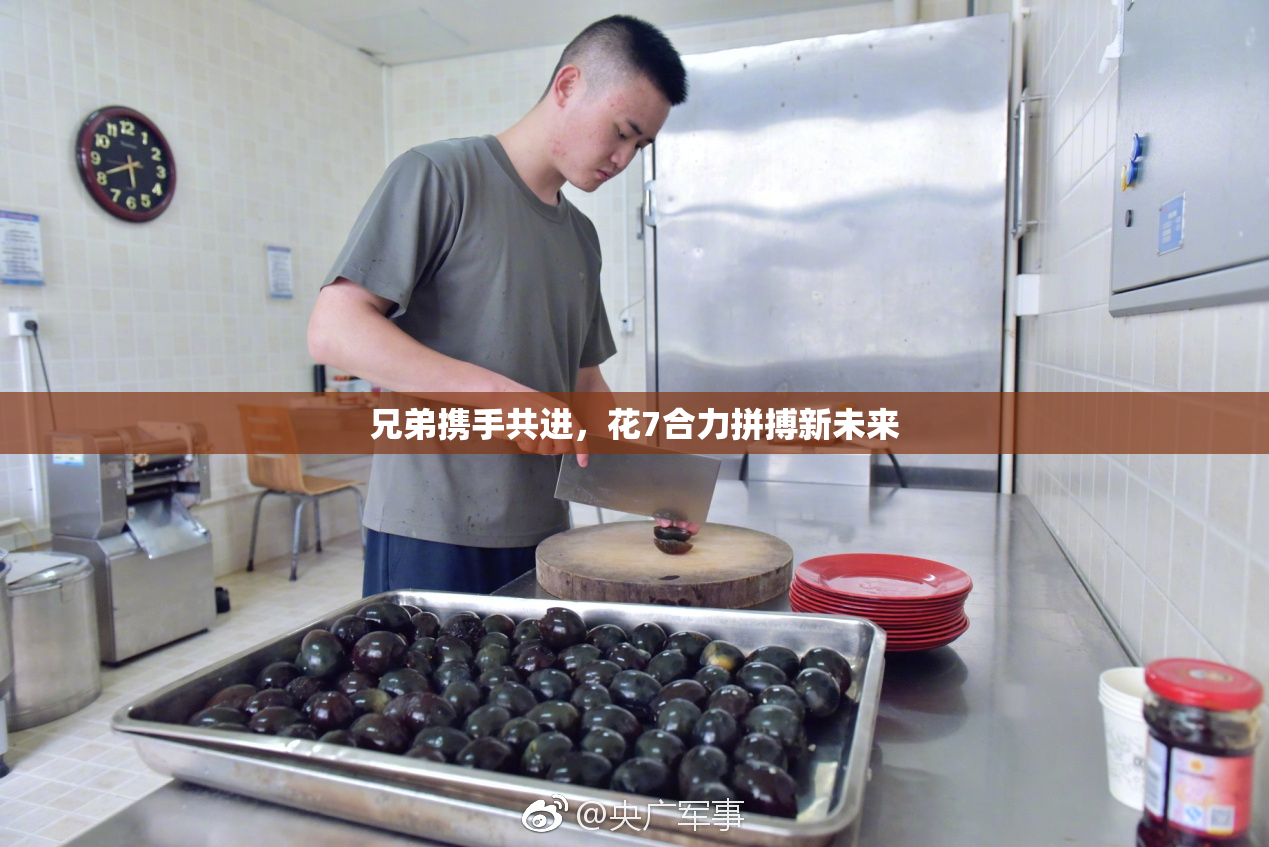 兄弟携手共进，花7合力拼搏新未来
