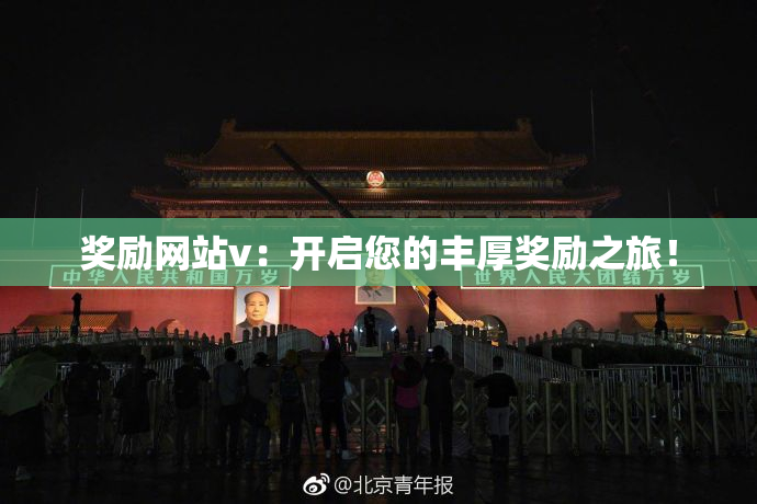 奖励网站v：开启您的丰厚奖励之旅！