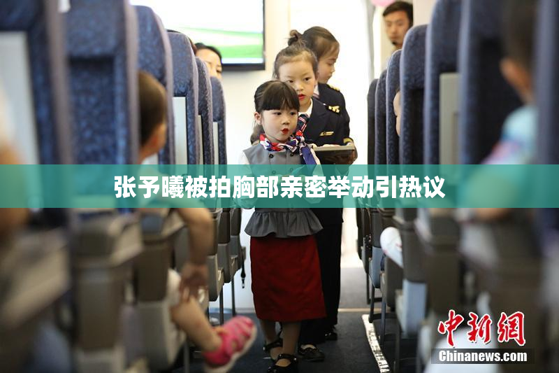 张予曦被拍胸部亲密举动引热议