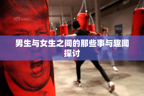 男生与女生之间的那些事与趣闻探讨