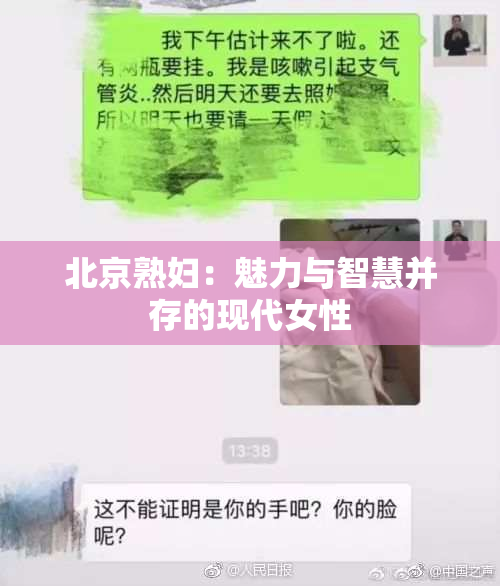 北京熟妇：魅力与智慧并存的现代女性