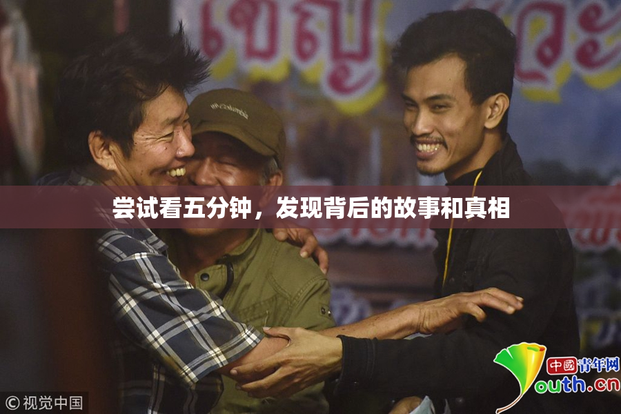 尝试看五分钟，发现背后的故事和真相