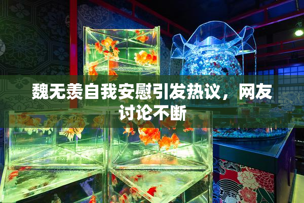 魏无羡自我安慰引发热议，网友讨论不断