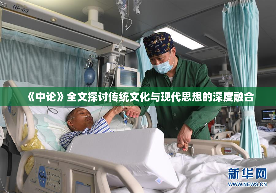 《中论》全文探讨传统文化与现代思想的深度融合