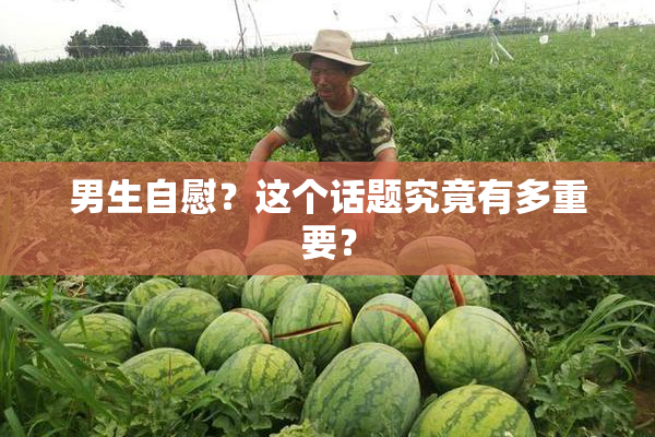 男生自慰？这个话题究竟有多重要？