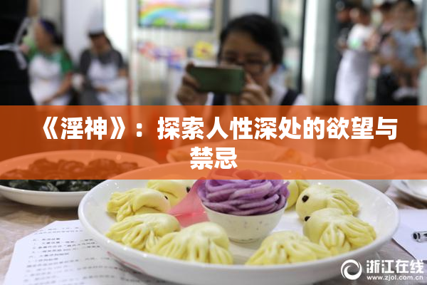《淫神》：探索人性深处的欲望与禁忌