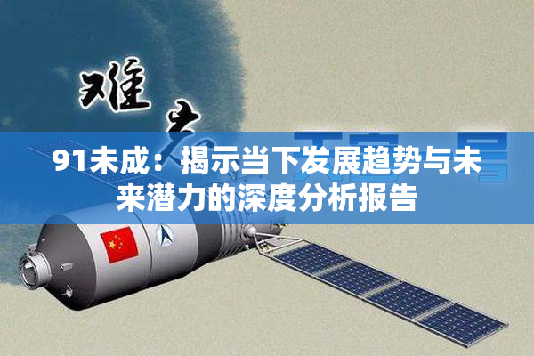91未成：揭示当下发展趋势与未来潜力的深度分析报告