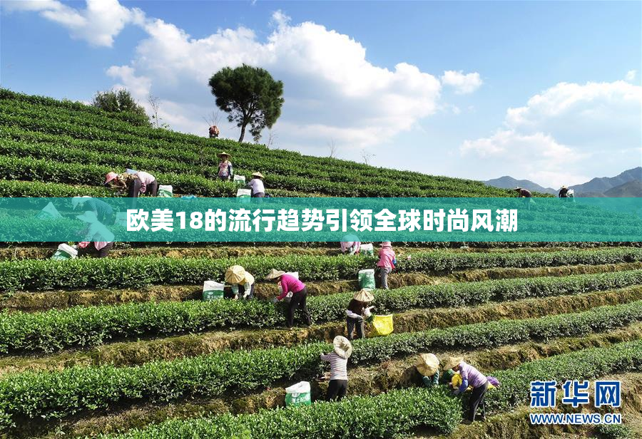 欧美18的流行趋势引领全球时尚风潮