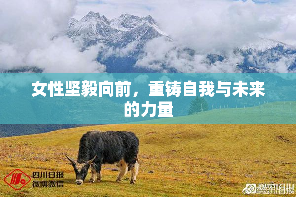女性坚毅向前，重铸自我与未来的力量