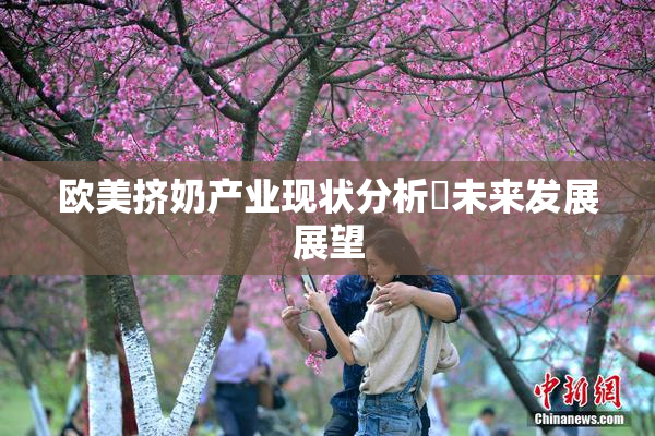 欧美挤奶产业现状分析與未来发展展望
