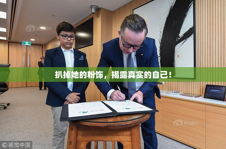 扒掉她的粉饰，揭露真实的自己！