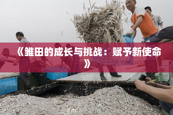 《雏田的成长与挑战：赋予新使命》