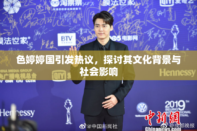 色婷婷国引发热议，探讨其文化背景与社会影响
