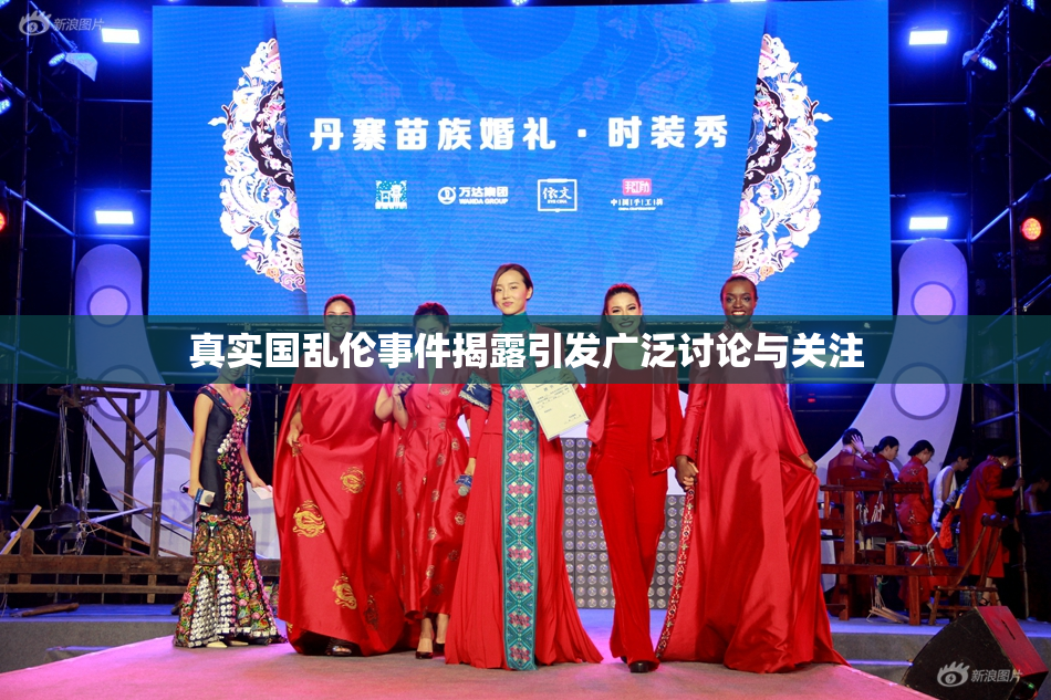 真实国乱伦事件揭露引发广泛讨论与关注