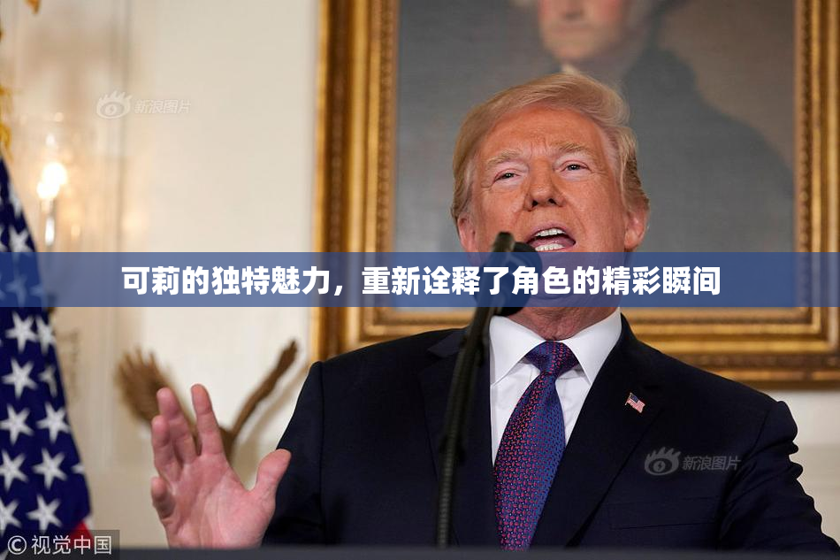 可莉的独特魅力，重新诠释了角色的精彩瞬间