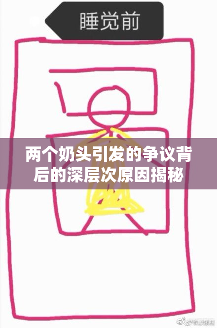 两个奶头引发的争议背后的深层次原因揭秘