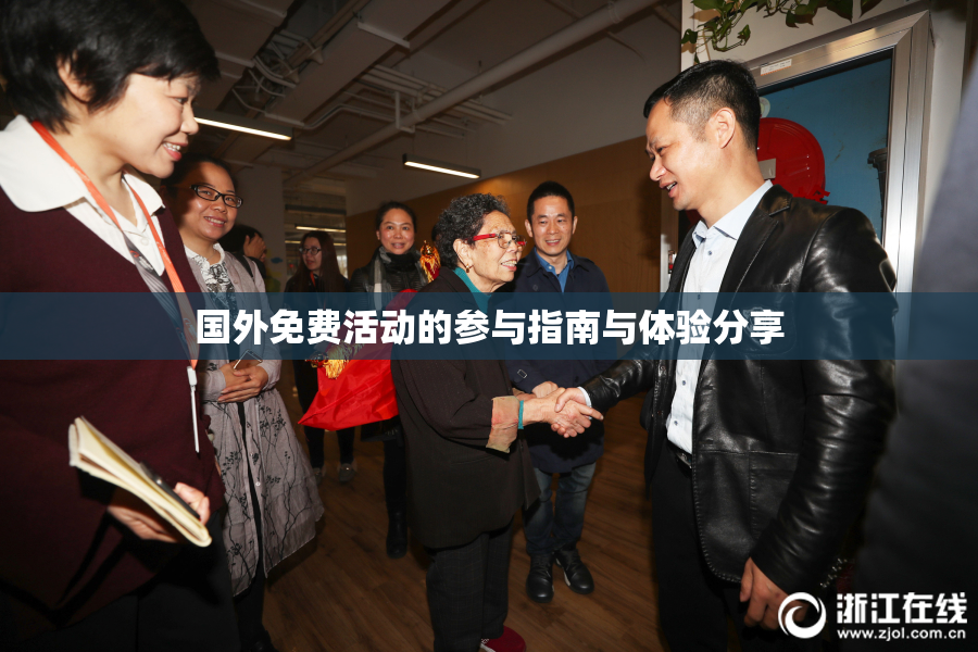 国外免费活动的参与指南与体验分享