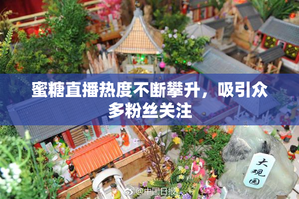 蜜糖直播热度不断攀升，吸引众多粉丝关注