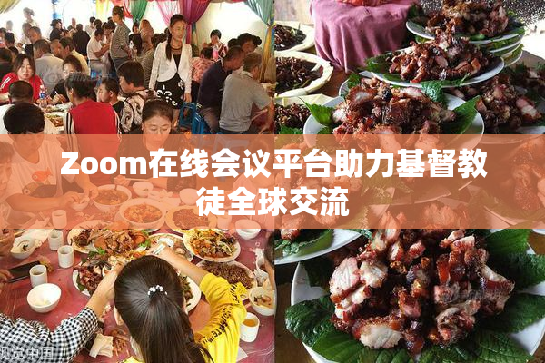 Zoom在线会议平台助力基督教徒全球交流