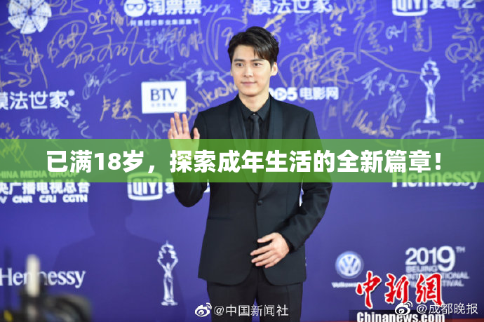已满18岁，探索成年生活的全新篇章！