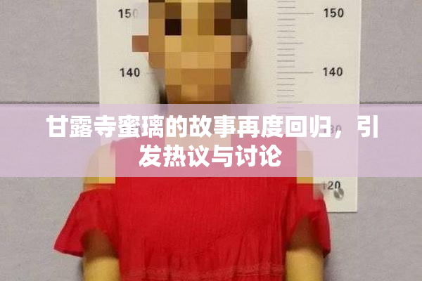 甘露寺蜜璃的故事再度回归，引发热议与讨论