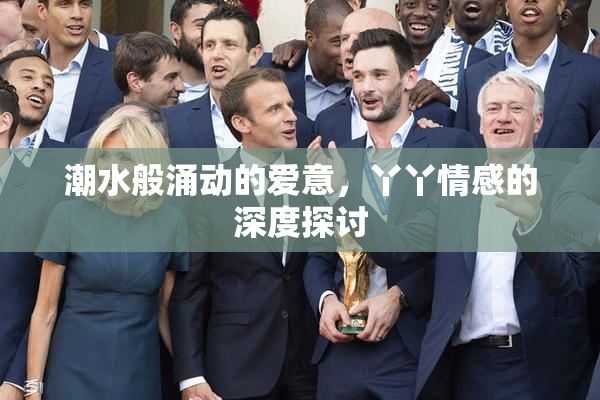 潮水般涌动的爱意，丫丫情感的深度探讨