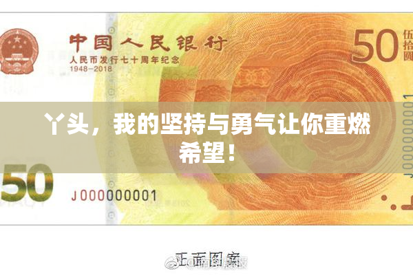 丫头，我的坚持与勇气让你重燃希望！