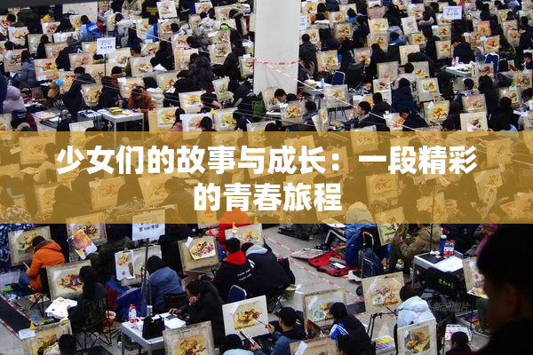 少女们的故事与成长：一段精彩的青春旅程