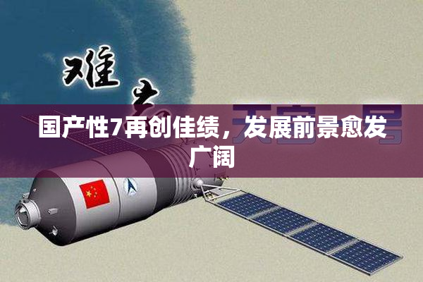 国产性7再创佳绩，发展前景愈发广阔