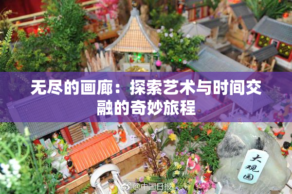 无尽的画廊：探索艺术与时间交融的奇妙旅程