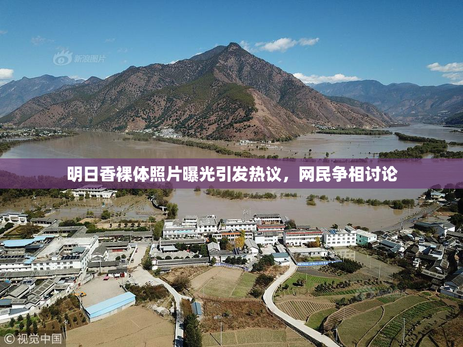 明日香裸体照片曝光引发热议，网民争相讨论