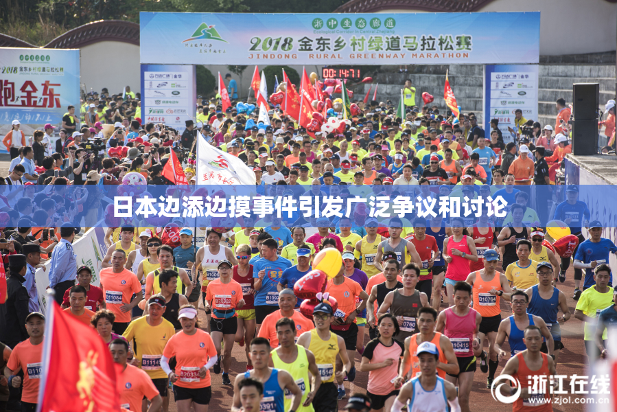 日本边添边摸事件引发广泛争议和讨论