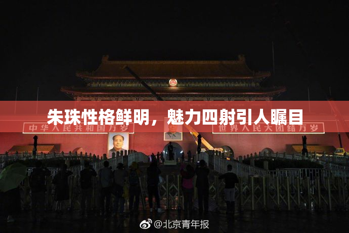 朱珠性格鲜明，魅力四射引人瞩目