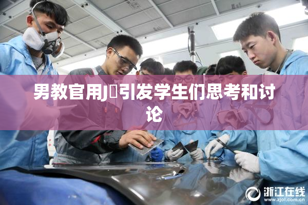 男教官用J亅引发学生们思考和讨论