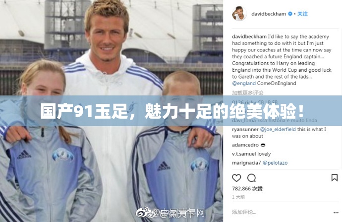 国产91玉足，魅力十足的绝美体验！