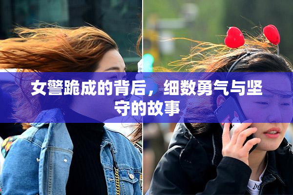女警跪成的背后，细数勇气与坚守的故事