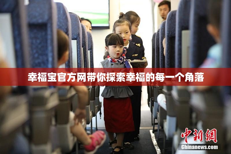幸福宝官方网带你探索幸福的每一个角落