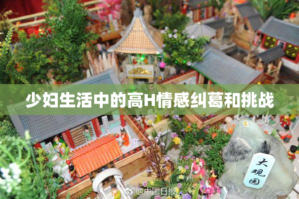 少妇生活中的高H情感纠葛和挑战