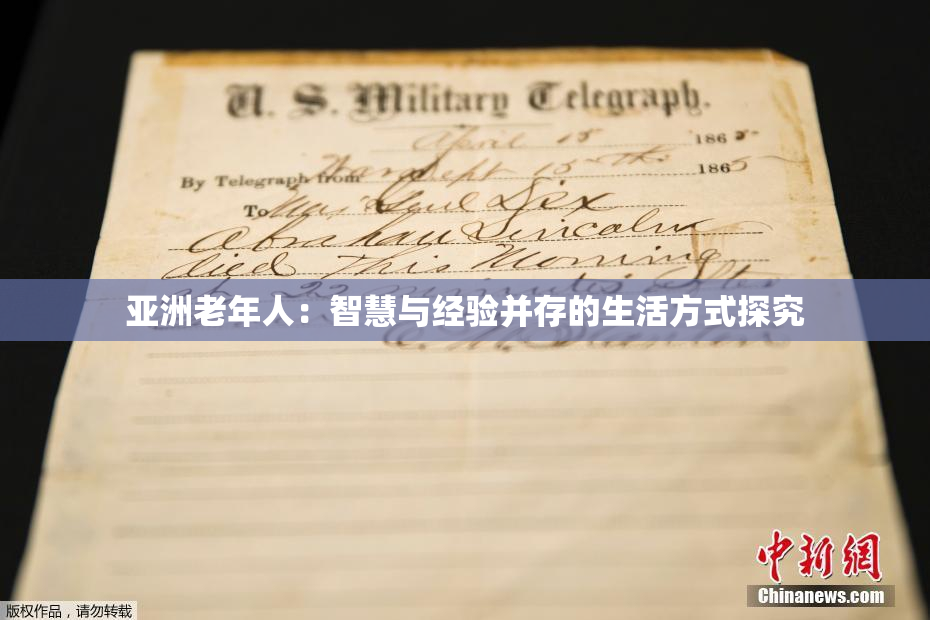 亚洲老年人：智慧与经验并存的生活方式探究