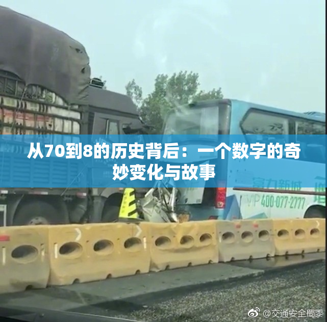 从70到8的历史背后：一个数字的奇妙变化与故事